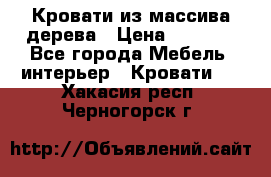 Кровати из массива дерева › Цена ­ 7 500 - Все города Мебель, интерьер » Кровати   . Хакасия респ.,Черногорск г.